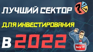 В какой сектор инвестировать в 2022 году?!