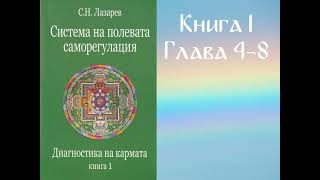 Диагностика на кармата - Книга 1 - Час 3/3