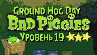 Bad Piggies 1-19 | Ground Hog Day • Три звезды