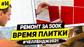 Ремонт квартиры 2021#выпуск14