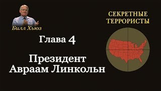 Глава 4. Президент Авраам Линкольн. Аудиокнига "Секретные террористы"