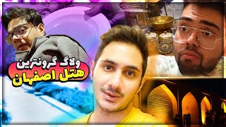 🤑رفتیم گرونترین هتل اصفهان 😍Isfahan vlog