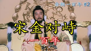 从迁都北京到亡国蔡州 |【金朝一百年】Ep2