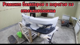 Ремонт бамперов и порогов из стекловолокна своими руками