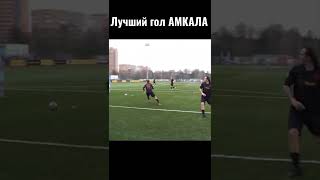 ЛУЧШИЙ ГОЛ ЧУЖОГО ЗА АМКАЛ vs БРОУКИ