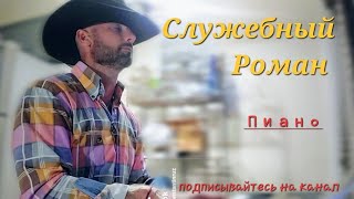 Служебный роман - Пиано 🎹 Любимые песни из кинофильмов