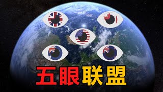 五眼联盟：世界上最强大的情报网，它是如何运作的？