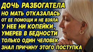 Мать наотрез отказалась от денег богатой дочери. Все гадали, почему. Истории из жизни. Аудиорассказ