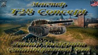 T28 Concept (Мастер, WoT 0.9.13)