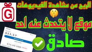 الربح من مشاهدة الفيديوهات 71$ كل يوم  الربح من الانترنت للمبتدئين 2023 #grabpoints