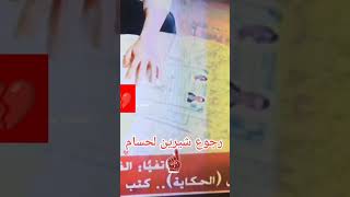 رجوع شيرين عبدالوهاب لحسام حبيب