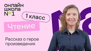 Рассказ о герое произведения. Литературное чтение 1 класс. Видеоурок 23