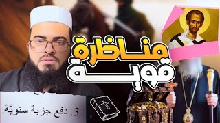 مناظرة مع نصراني عنده مشاكل مع الإسلام