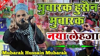 Mubarak Hussain Mubarak Giridih नया लेहजा दीवाना झूम जाएंगे कलाम सुन के #Roohani_agency