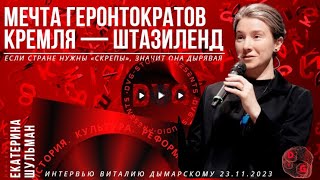 ШТАЗИленд или венгерский гуляшный социализм — мечта геронтократов Кремля. Екатерина Шульман