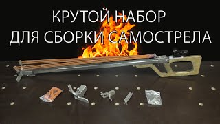 КРУТОЙ НАБОР ДЛЯ СБОРКИ САМОСТРЕЛА. A COOL SET FOR ASSEMBLING A CROSSBOW.