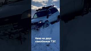 Шевроле Нива на двух самоблоках ТЗС (Тольяттинский завод самоблоков)