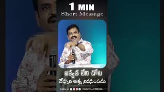 ఐక్యత లేని చోట దేవుని ఆత్మ నివసింపదు | Pastor Prudhvi Raju, Guntur