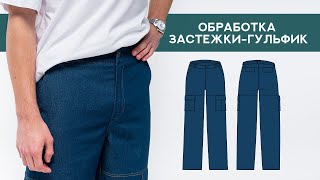 Обработка застежки-гульфик. #LEKAMARKET мастер-класс.