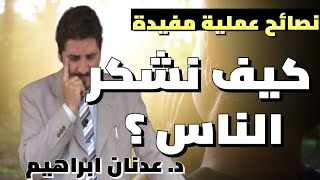 كيف نشكر الناس ؟ نصائح عملية مفيدة للشكر | د. عدنان إبراهيم