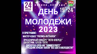 День молодежи 2023