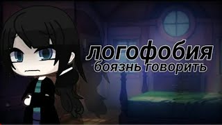 (Озвучка)ЛОГОФОБИЯ"Мини фильм*Gacha Live*