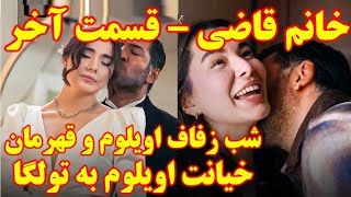 فینال و پایان شوکه کننده خانم قاضی - قسمت آخر خانم قاضی