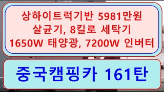 중국캠핑카 161탄 ))) 상하이트럭기반 5981만원,  살균기,  8킬로세탁기,  1650W 태양광,  7200W 인버터