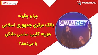 چرا بانک مرکزی جمهوری اسلامی هزینه کلیپ های ساسی مانکن را میدهد؟