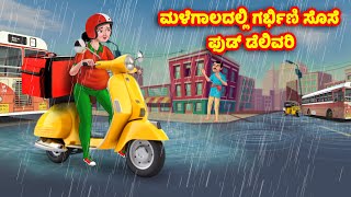 ಮಳೆಗಾಲದಲ್ಲಿ ಗರ್ಭಿಣಿ ಸೊಸೆ ಫುಡ್ ಡೆಲಿವರಿ Kannada Stories | Stories in Kannada | Kannada Kathe | Anamika