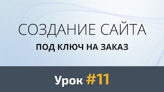 Создание сайта с нуля. Урок 11 - Подготовка Frontend окружения. Начинаем верстать макет