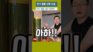 전기 필름 난방에 PTC 필름이 좋다고 생각하는 이유. #바닥난방 #난방필름 #전기난방  #울산인테리어