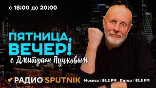 "Пятница, вечер!" с Дмитрием Пучковым | Часть 1 | 05.10.24