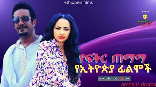 የፍቅር ጠማማ Ethiopian Film