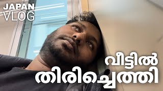 VLOG 12 ✍🏻📝ഇന്റർവ്യൂ കഴിഞ്ഞു 🏠🚃നേരെ വീട്ടിലേക്കു വിട്ടു...#adayinmylife #japan #vlog