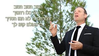 הטוב הטוב כי לא כלו רחמיך I גלעד פוטולסקי - Hatov Hatov