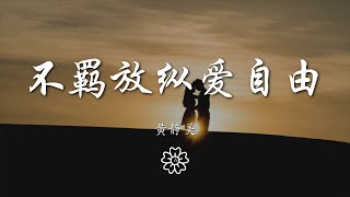 黃靜美 - 不羈放縱愛自由『I konw I konw』【動態歌詞Lyrics】