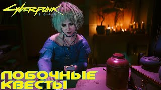 Cyberpunk 2077 - Побочные квесты