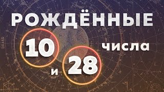 КАК ИЗБАВИТЬСЯ ОТ ЛЕНИ И ПРОКРАСТИНАЦИИ. КАК БЫТЬ ВООДУШЕВЛЕННЫМ. РОЖДЕННЫЕ 10 и 28 ЧИСЛА.