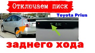 Toyota Prius: отключаем писк заднего хода