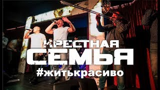 Крёстная Семья - #Житькрасиво