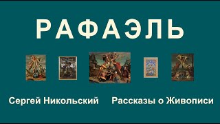 Рафаэль, которого никто не видел.