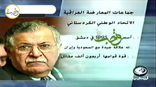 قناة ابو ظبي 2002: تقرير عن اهم القوى السياسية العراقية المشاركة في مؤتمر لندن 2002.