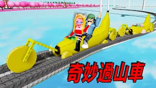 奇妙過山車：過山車進入奇妙的極地！？……Train | ROBLOX