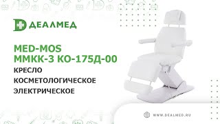 Кресло косметологическое (электрическое) Med-Mos ММКК-3 КО-175Д-00