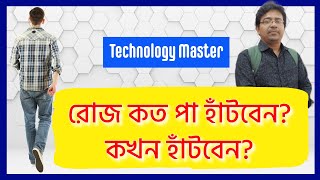 How Much to Walk Each Day for Ultimate Health? | রোজ কত পা হাঁটবেন? কখন হাঁটবেন?