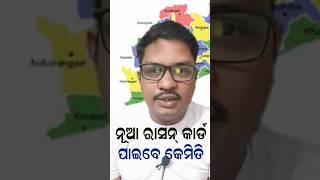 new ration card apply odisha🔥🔥#nfsa, #rationcard #viralvideo