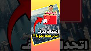 اتحداك تعرف اسم الدولة الجزء 2#youtubeshorts #اكسبلور