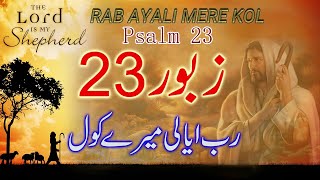 Zaboor 23 | Rab Ayali mere kol #bible #zaboor #god #pslam