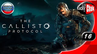 The Callisto Protocol - Конец игры #16 [2к 60fps]